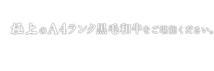 プロの目利きが提供する極上のA4ランク黒毛和牛をご堪能ください。和牛亭 和さび 隠れ家のような焼肉屋は大村駅から 徒歩10分